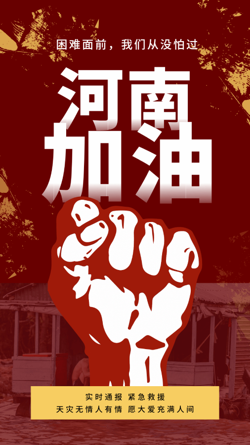 67风雨无情人有情,河南,加油!