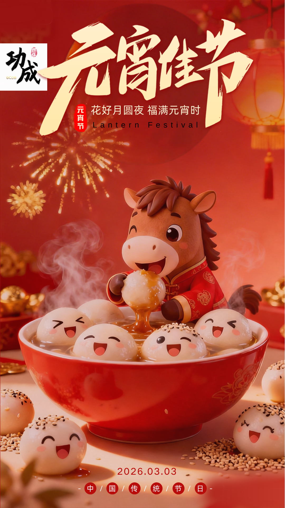 元宵佳节快乐！